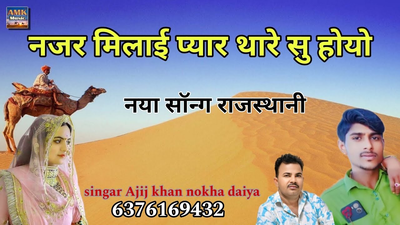 नजर मिलाई प्यार थारे सु होयो।। नया लेटेस्ट सॉन्ग राजस्थानी लोकगीत सिंगर अजीज खां नोखा दईया