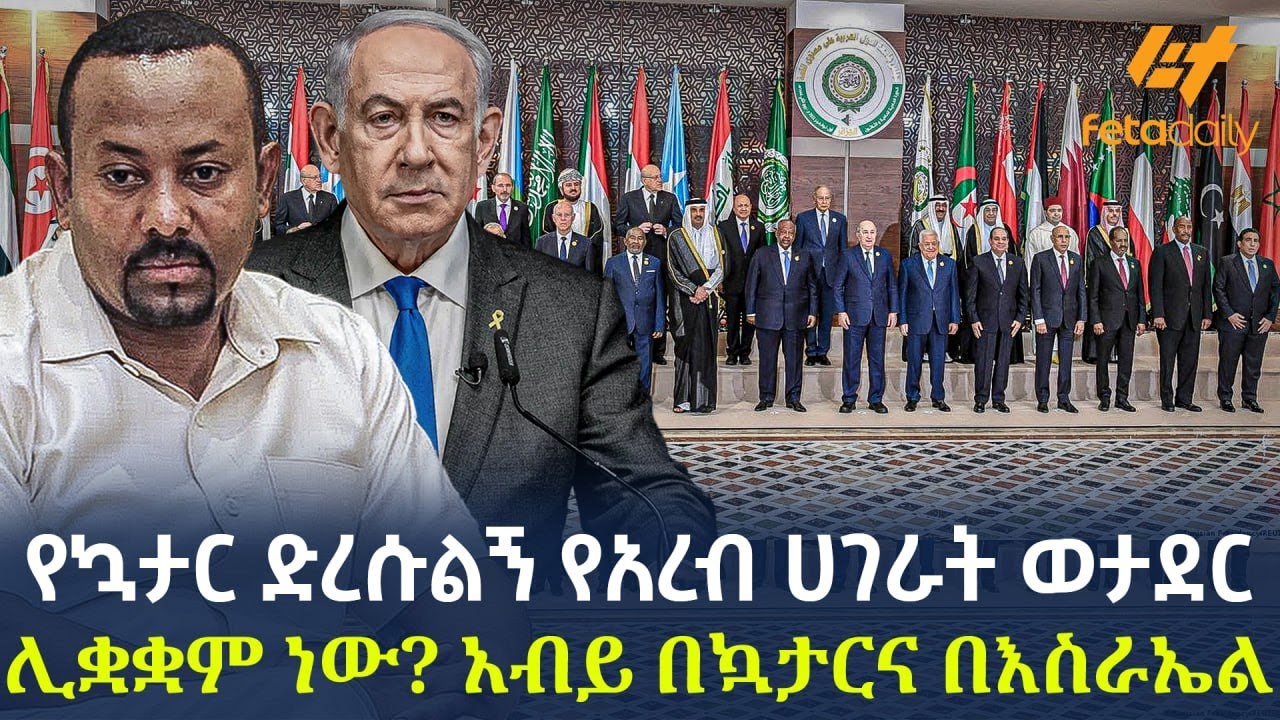 Ethiopia - የኳታር ድረሱልኝ የአረብ ሀገራት ወታደር ሊቋቋም ነው? አብይ በኳታርና በእስራኤል