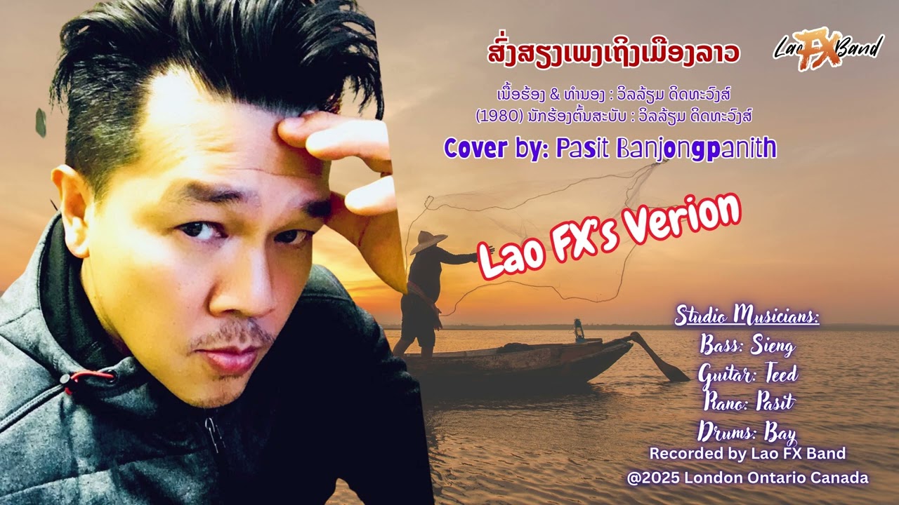 ສົ່ງສຽງເພງເຖິງເມືອງລາວ 2025 (Lao FX Version)