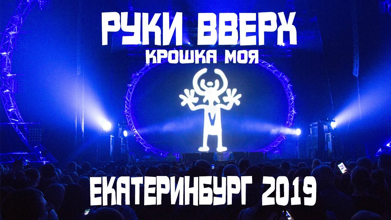 Концерт Руки ВВерх 