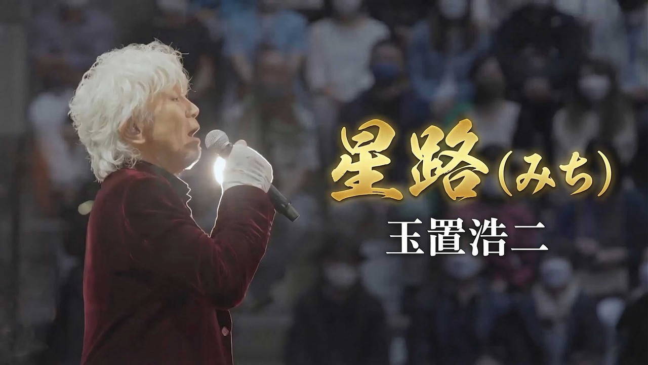 玉置浩二 「星路(みち)」/Koji Tamaki 「Michi」