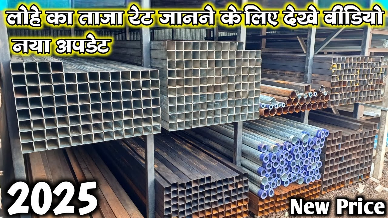 लोहे का ताजा रेट 2025 / Iron Best Price / New Steel Rate / Ms Pipe Angel Price New