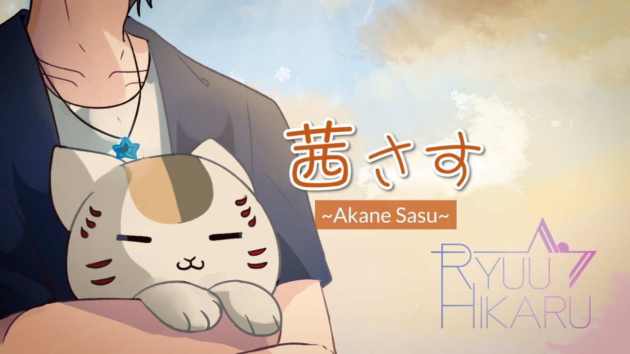 Akane Sasu - 茜さす『夏目友人帳 伍』Natsume Yuujinchou 5 ED - Ryuu Hikaru (male cover)
