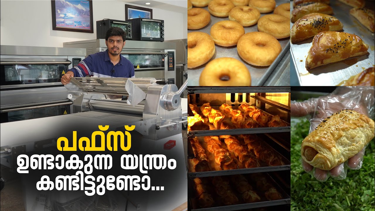 പഫ്സ് ഉണ്ടാകുന്ന യന്ത്രം കണ്ടിട്ടുണ്ടോ | Puffs Making Machine | Deck Oven | Rotary Oven | Cochin