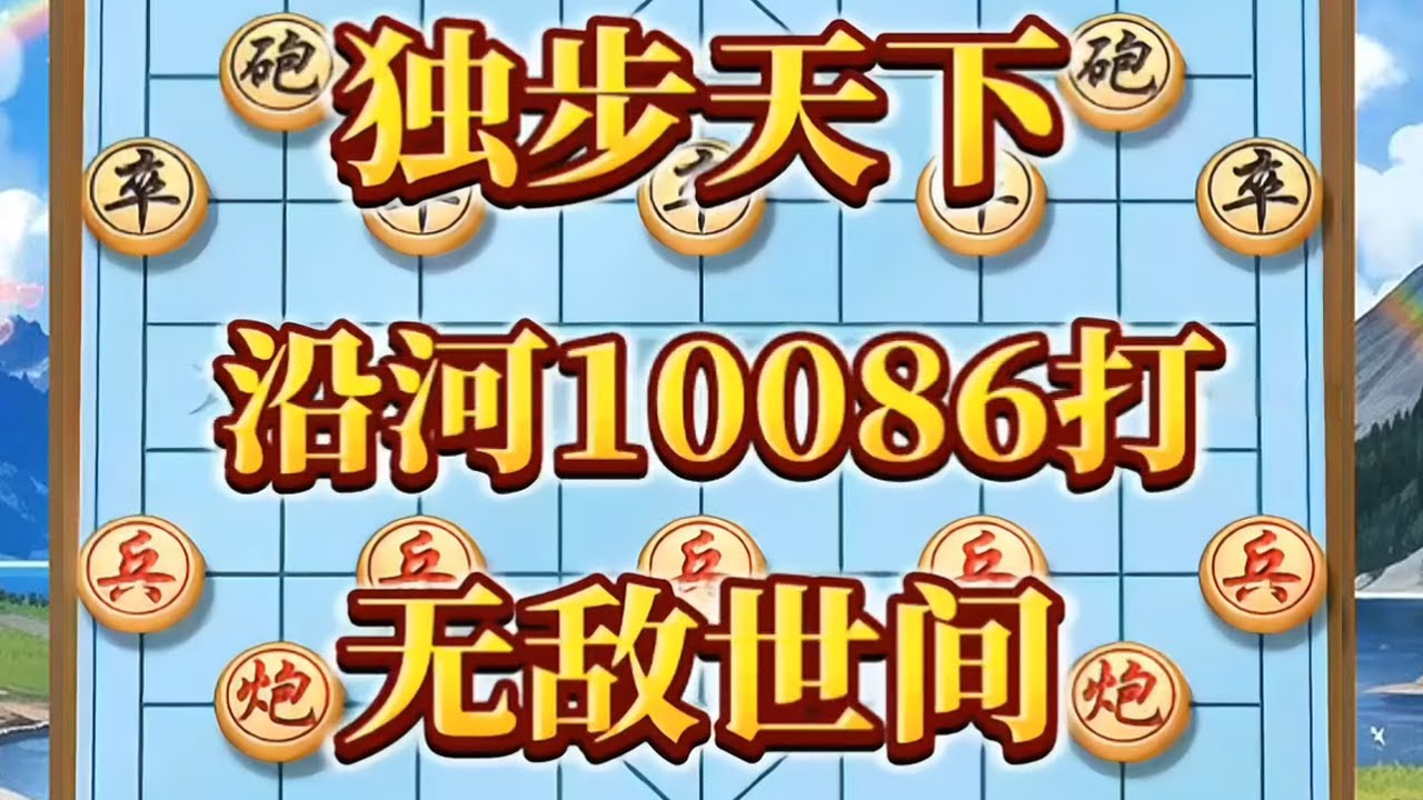 独步天下沿河10086打，无敌于世间#抖音电脑版 #喜欢象棋关注我 #象棋高手 #上热门🔥 #象棋思路与技巧
