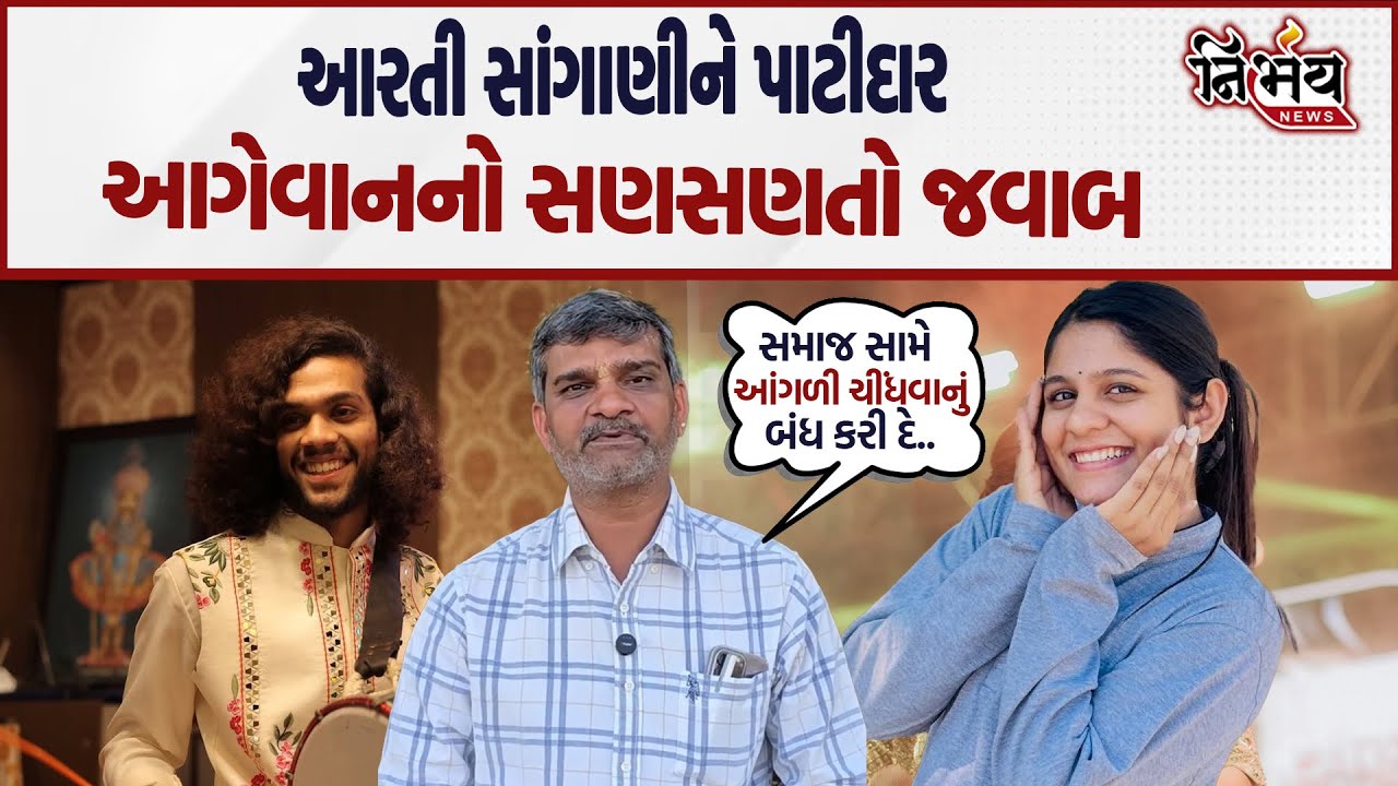 Aarti Sangani ને પાટીદાર સમાજના આગેવાનનો સણસણતો જવાબ સમાજ સામે આંગળી ચીંધવાનું બંધ કરી દે.. |Nirbhay