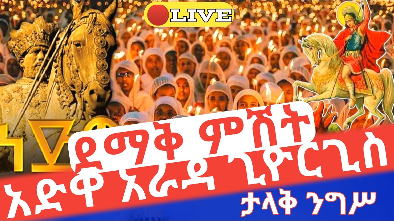 ደማቅ ምሽት‼️አድዋ‼️ 🛑ቀጥታ ታላቅ ንግሥ ፒያሳ አራዳ መናገሻ ገነተ ፅጌ ቅዱስ ጊዮርጊስ #ethiopian_orthodox_tewahdo