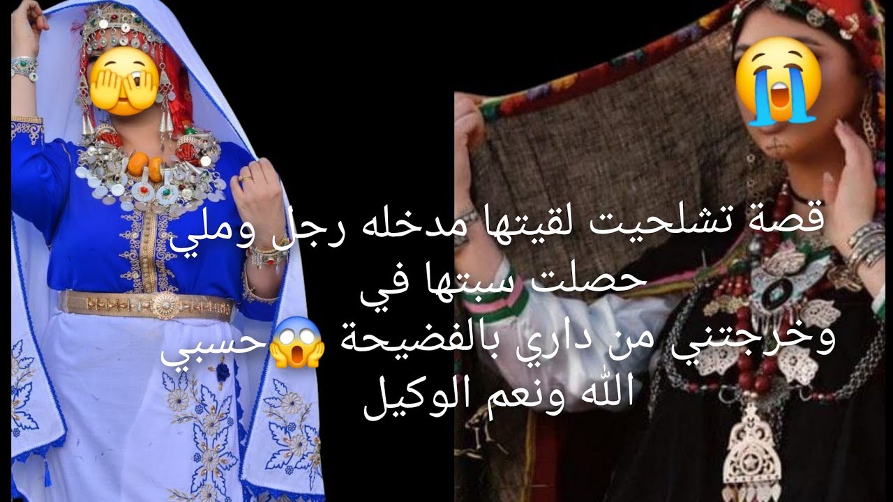 قصة تشلحيت لقيتها مدخله رجل وملي حصلت سبتها في وخرجتني من داري بالفضيحة 😱حسبي الله ونعم الوكيل