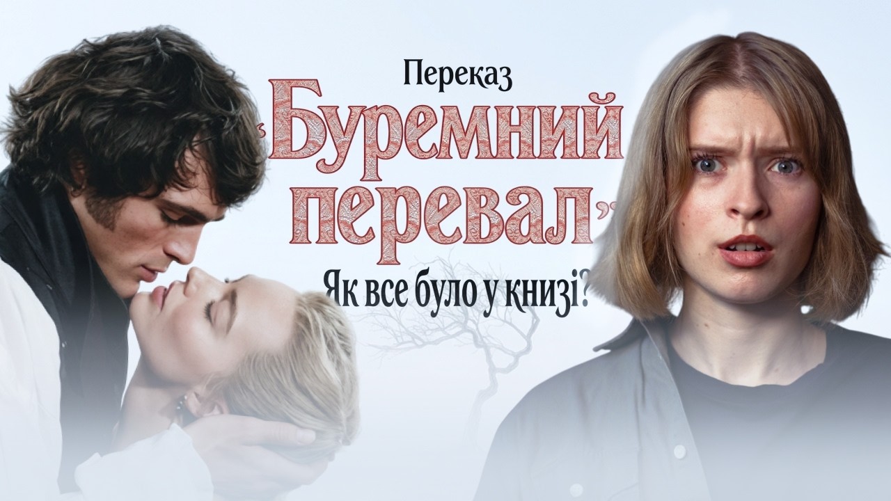 Буремний перевал: Повний переказ темної історії Емілі Бронте