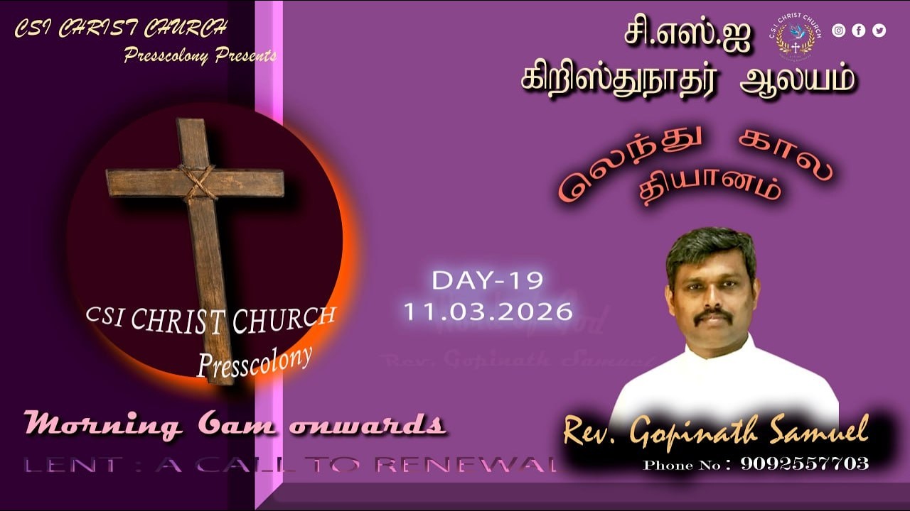 சி. எஸ். ஐ. கிறிஸ்து நாதர் ஆலயம் பிரஸ் காலனி, லெந்து கால - காலை தியானம், நேரலை 11.03.26,6am, Day-19