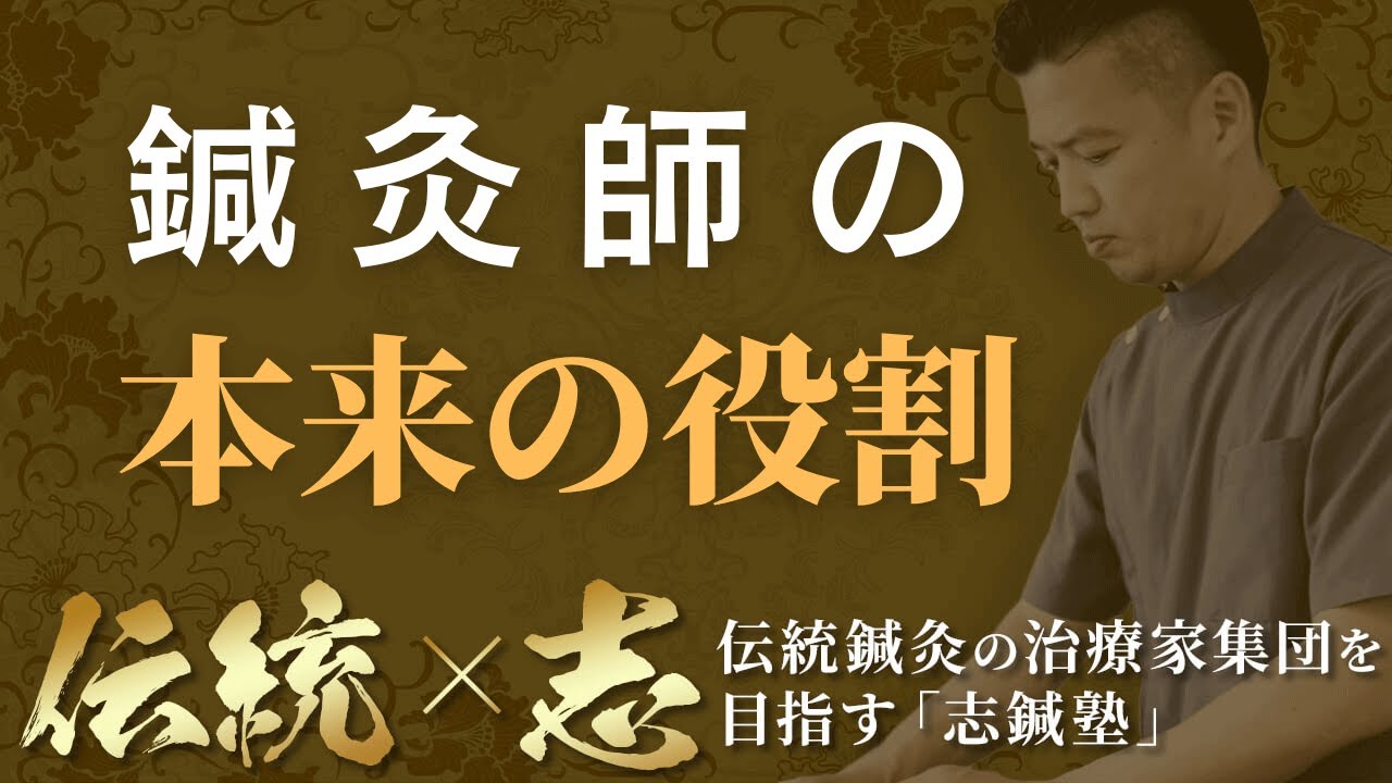 鍼灸師（はり師・きゅう師）の本来の役割とは？【志鍼塾】