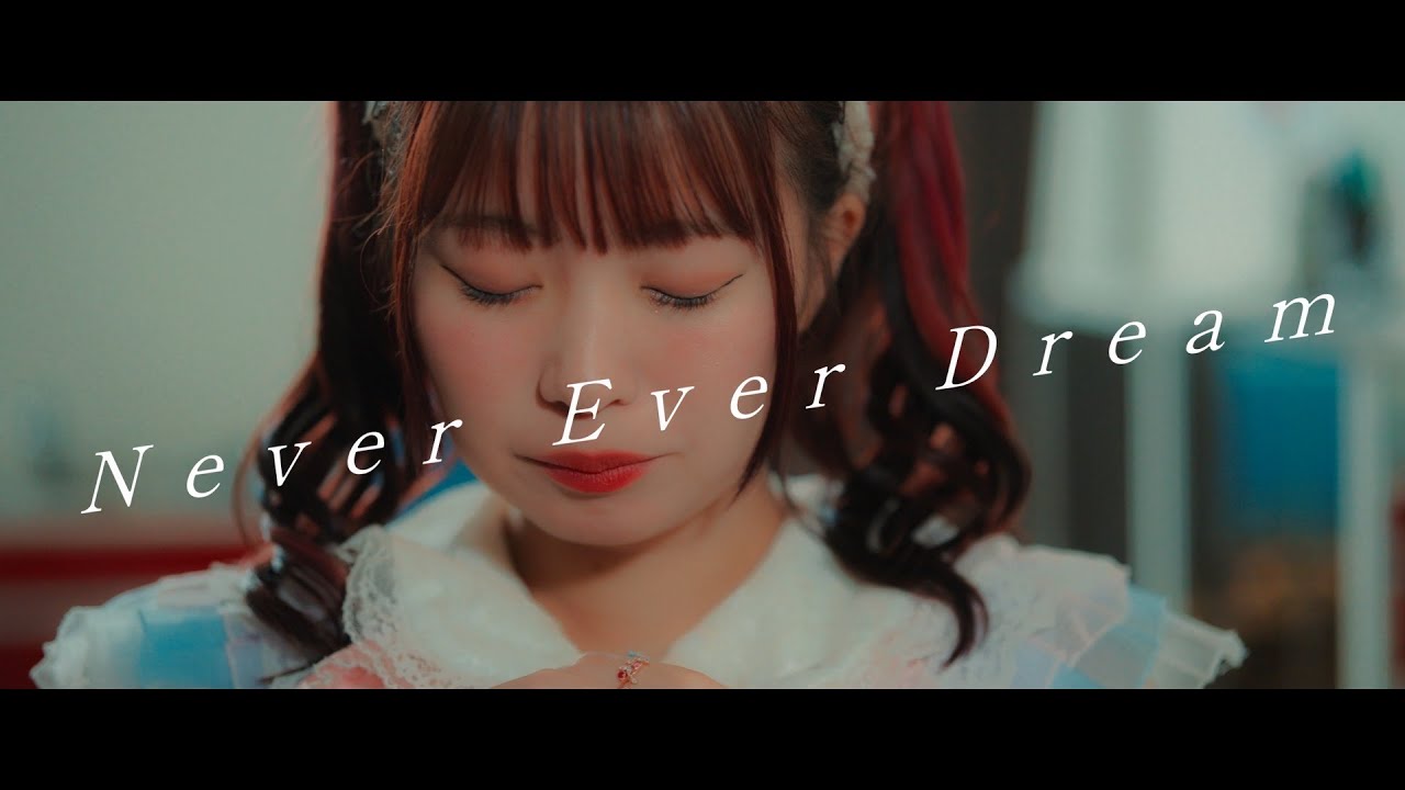 【MV】Never Ever Dream ／白石うらん