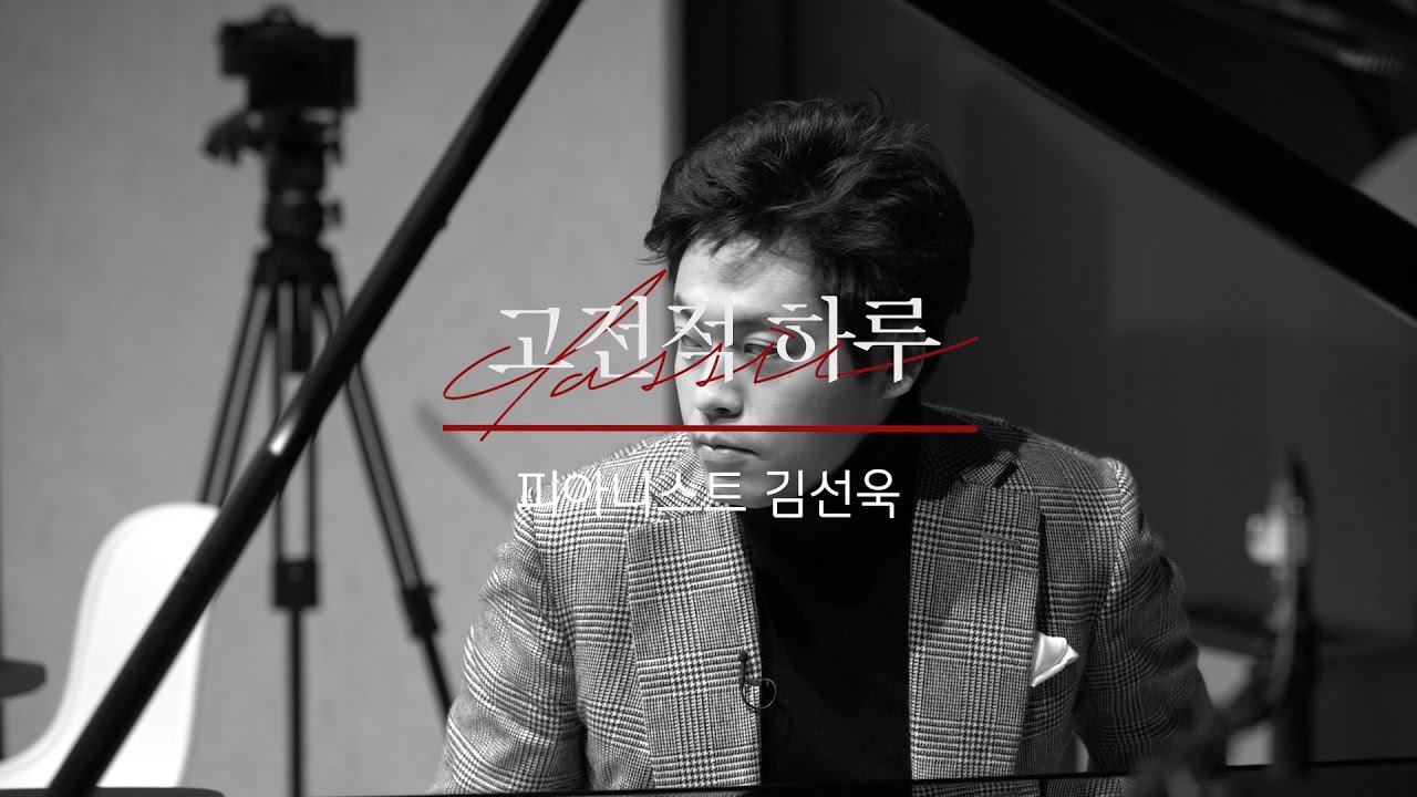 [연주 클립] 고전적 하루 김선욱편 - 쇼팽 왈츠 3번 Op.34-2