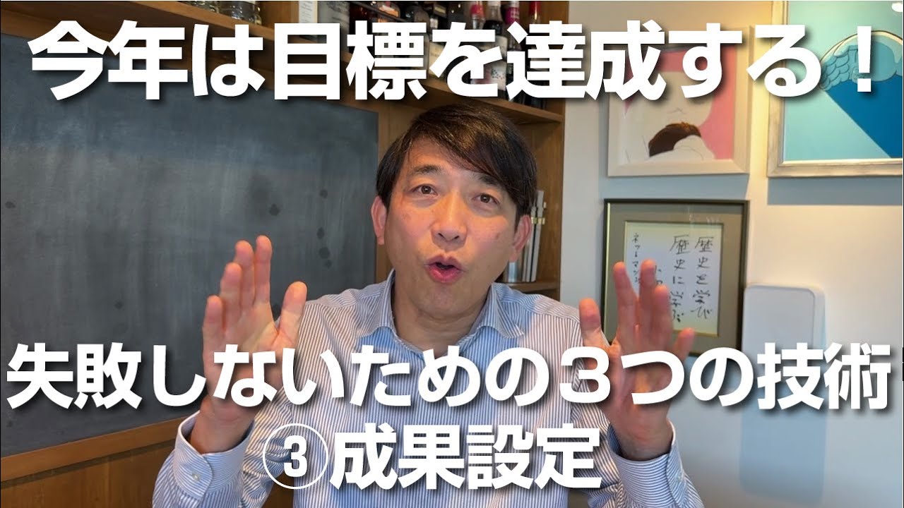 【③今年は目標を達成したい！】仕事でもプライベートでも使える目標を失敗しないための3つの技術【成果設定】