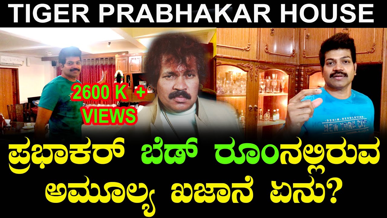 ಟೈಗರ್ ಪ್ರಭಾಕರ್ ಬೆಡ್ ರೂಂನಲ್ಲಿರುವ ಅಮೂಲ್ಯ ಖಜಾನೆ ಏನು? | Tiger Prabhakar Bed Room | Home Tour | Vinod