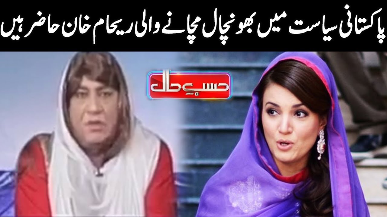 Pakistan Ki Syasat Main Bonchal Michanay Wali Reham Khan - Hasb e Haal - Dunya News