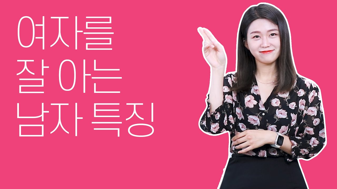 여자를 잘 아는 남자들이 여자에게 하는 행동들
