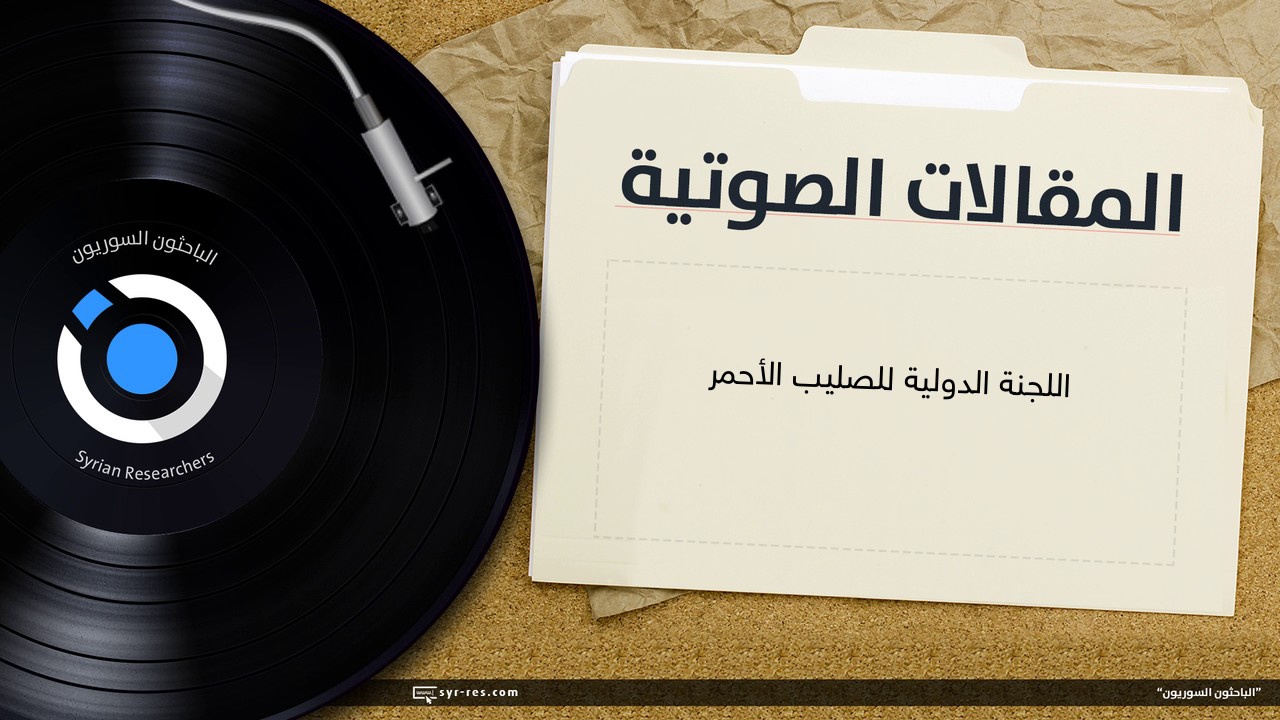 اللجنة الدولية للصليب الأحمر