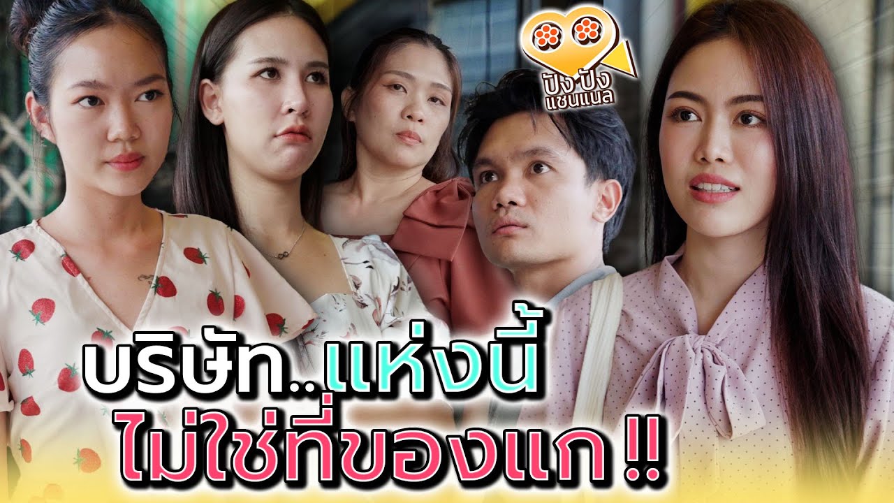 คนอย่างแก..ไม่เหมาะกับที่นี่หรอก !! - ปัง ปัง แชนแนล