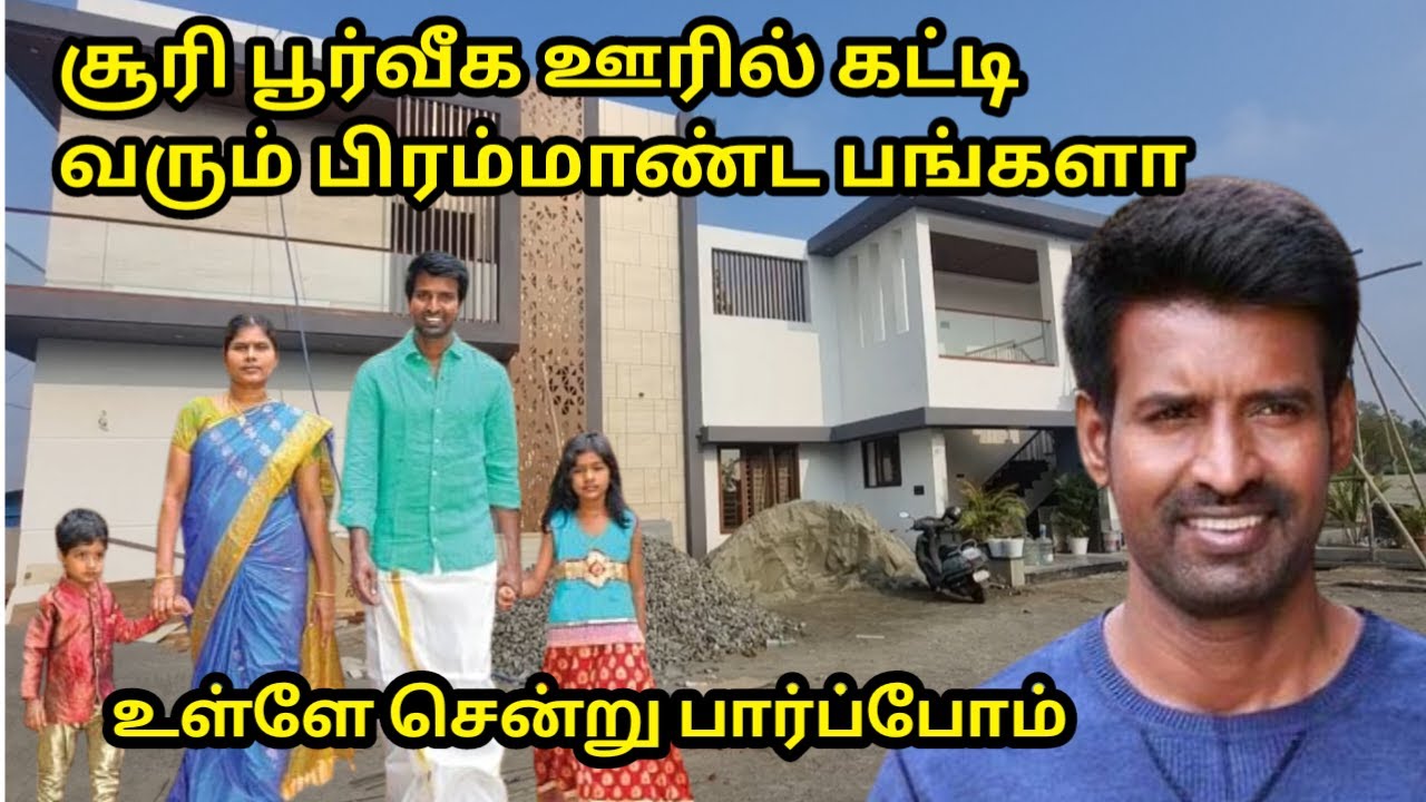சூரி சொந்த ஊரில் கட்டிய பிரம்மாண்ட வீடு உள்ளே சென்று பார்க்கலாம்