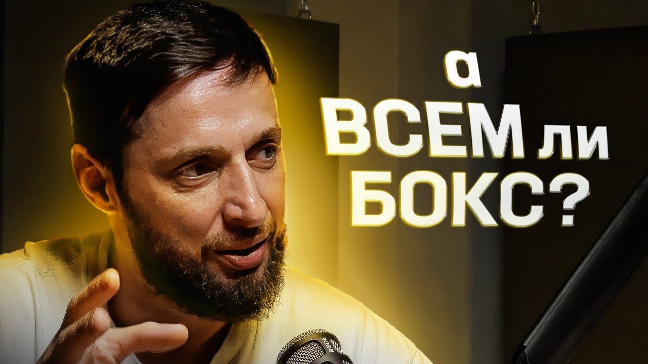 МОРЯК, БОКСЕР И ТРЕНЕР - Рома Михайлов. Как правильно любить Бокс?