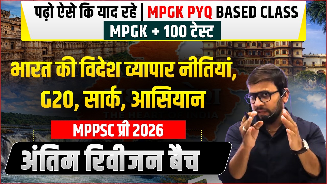 भारत की विदेश व्यापार नीतियाँ G20, सार्क, आसियान |  अंतिम रिवीजन बैच MPGK + 100 टेस्ट