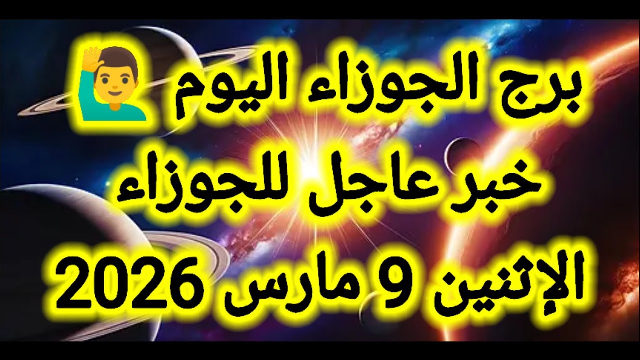توقعات برج الجوزاء اليوم 🙋‍♂️ خبر عاجل للجوزاء 👉 الإثنين 9 مارس 2026