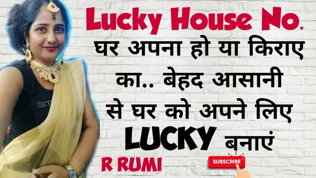 Lucky House Number/बेहद आसानी से अपने घर को Lucky बनाएं/ House Tips For Good Luck