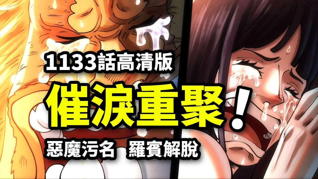 海賊王1133話完整解說：年度催淚神回！惡魔之子再見「燒傷男」！草帽團全員爆哭！