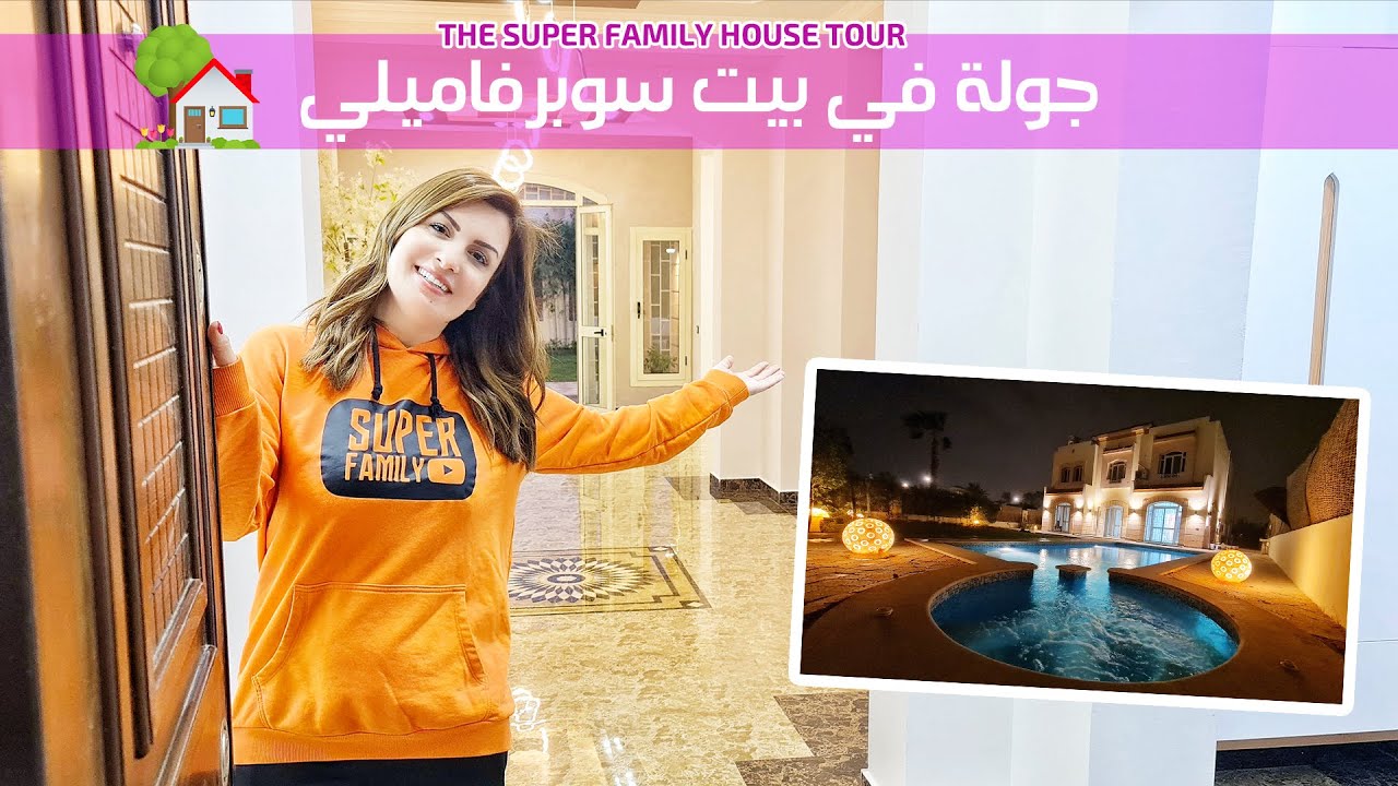 جولة في بيت سوبرفاميلي الجديد بالتفاصيل 🏡💖!!