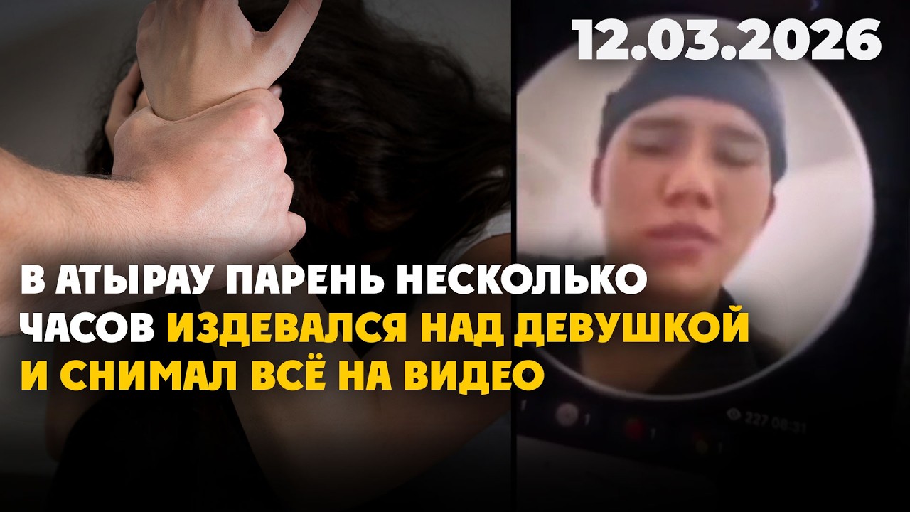 В Атырау парень несколько часов издевался над девушкой | 12.03.2026 - Дневные новости