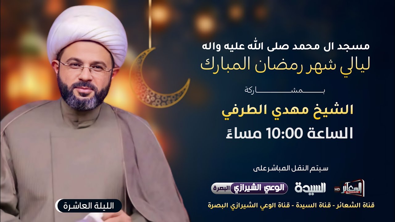 #مباشر#البصره_الزبير الخطيب سماحة الشيخ مهدي الطرفي / مسجد ال محمد (ص) اليوم العاشر #رمضان1445 هـ