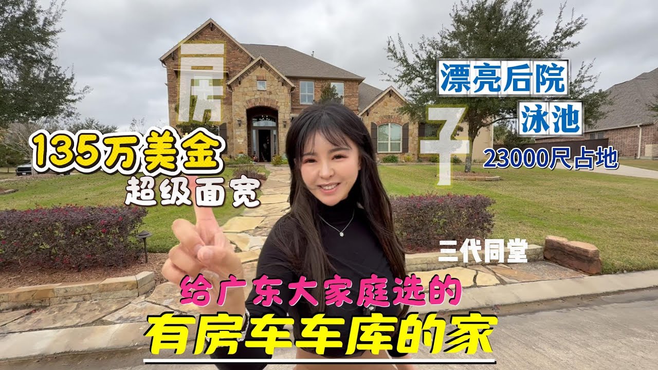 来自广东的大家庭，在休斯顿想要住带着房车车库的房子，在休斯顿带房车车库的房子並不好找 ，带着房车车库又这么漂亮的就更难找了，但Gigi帮您找到了  #美国 #美国房产 #休斯顿 #美国生活vlog