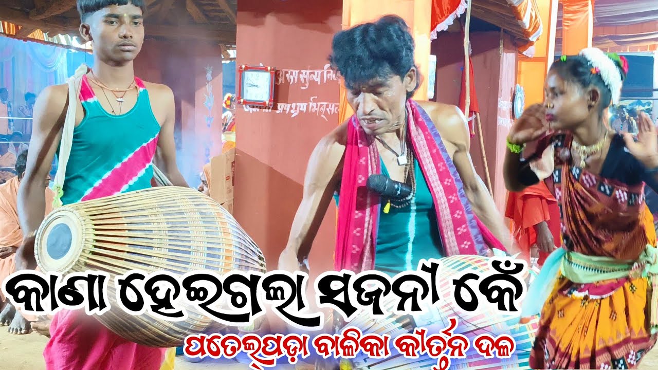 Kana Heigala Sajni Ke Samalpuri _ Patelpada Ladies Kirtan Party  || Guru Thabiro Yadav|| #patelpada
