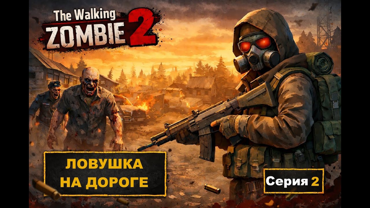 Ловушка на дороге и халявный MP5 — The Walking Zombie 2 (2 серия)