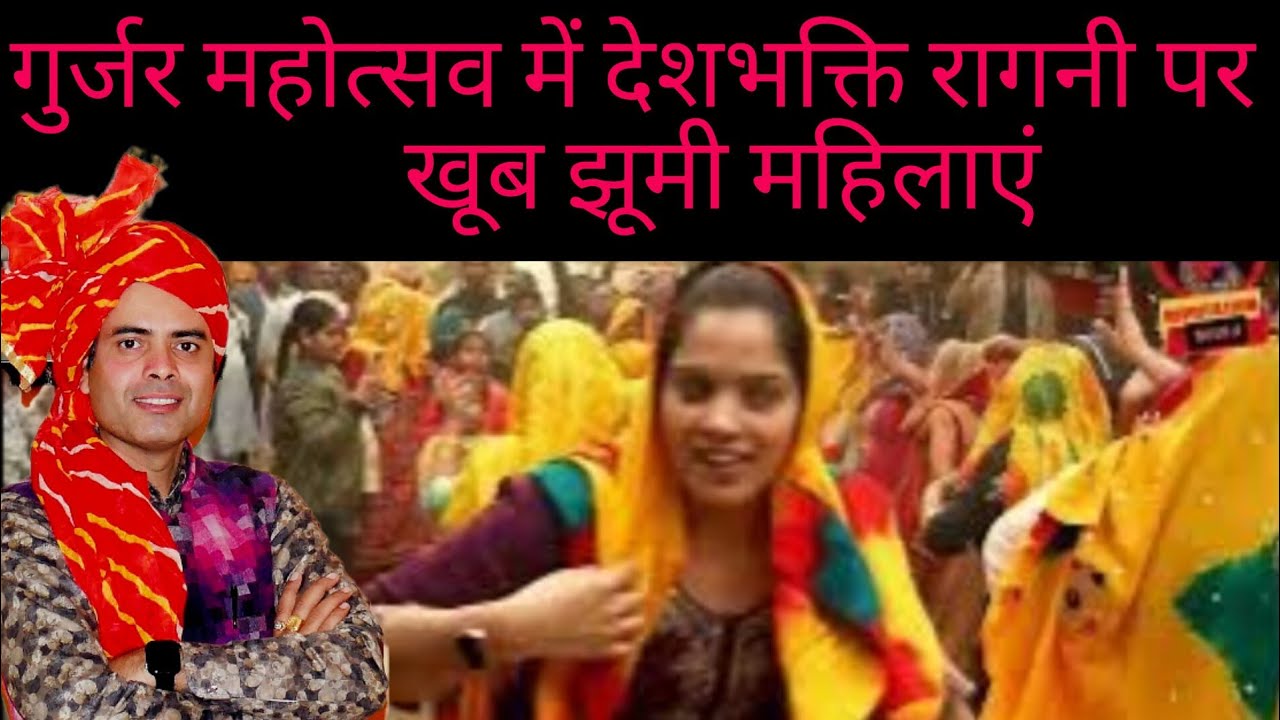 गुर्जर महोत्सव में देशभग्ति रागनी पर गुर्जर महिला नहीं रोक पायीं अपने आपको जमकर किया डांस