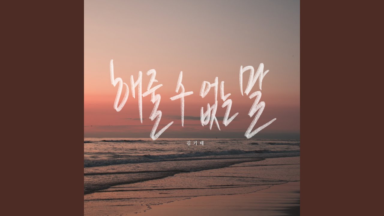 Things I Can't say (해줄 수 없는 말)