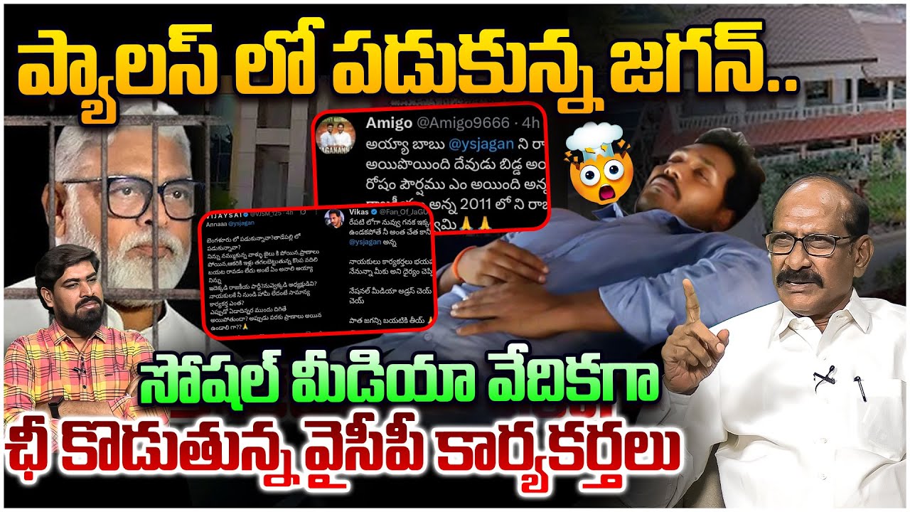 అంబటిని పట్టించుకోని జగన్😱 Analyst Srinivasa Rao on YCP Activists Fire Over YS Jagan In Social Media