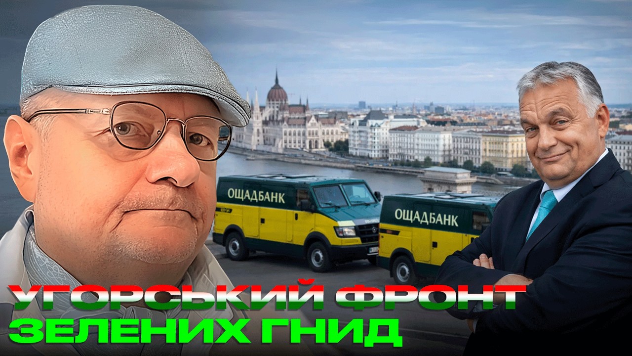 УГОРСЬКИЙ ФРОНТ ЗЕЛЕНИХ ГНИД