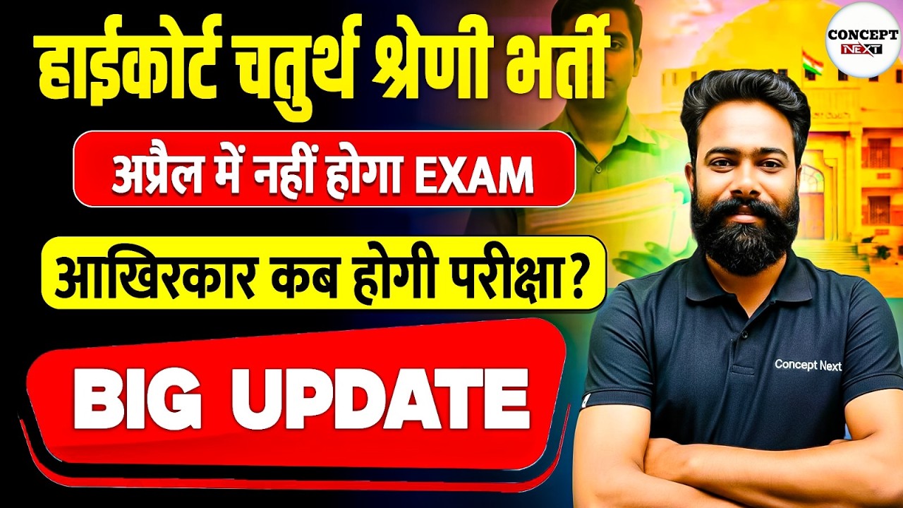 Rajasthan High Court 4th Grade Exam 2026 | Exam कब होगा?
