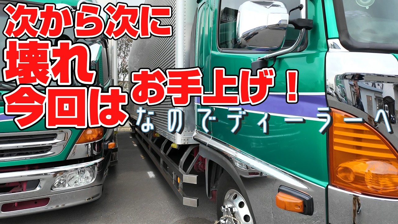次から次へと壊れる我が社のトラック！？