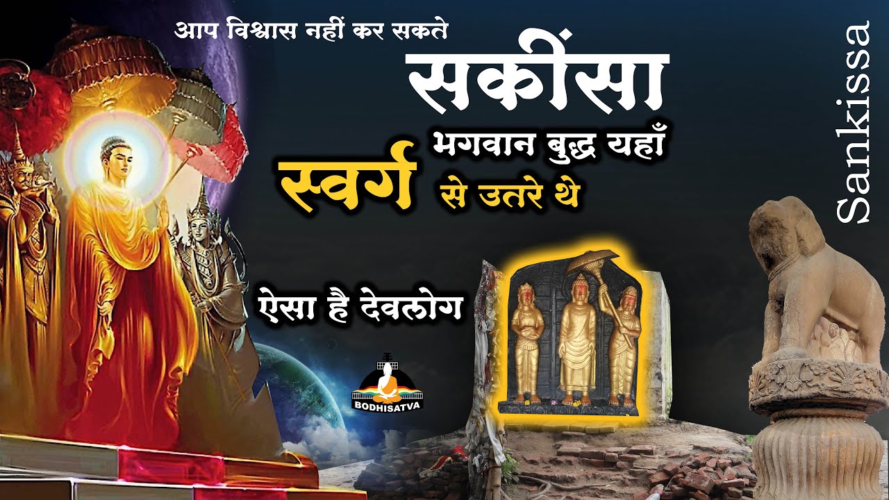 क्या सच में यहाँ भगवान बुद्ध तावतिंसा स्वर्ग से नीचे उतरे थे | रहस्यमय सकिंसा | Mysterious Sankissa