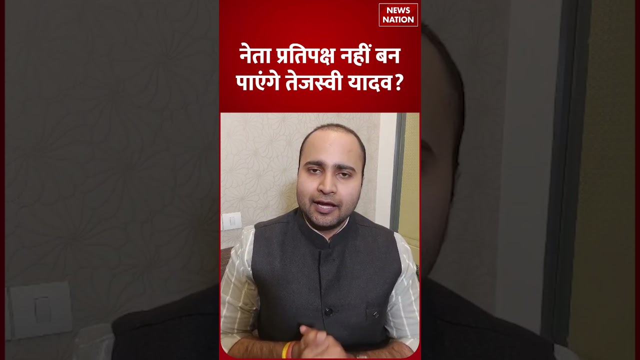Tejashwi Yadav नहीं बन पाएंगे Leader of Opposition? | Bihar Election Results | RJD | NDA | BJP |