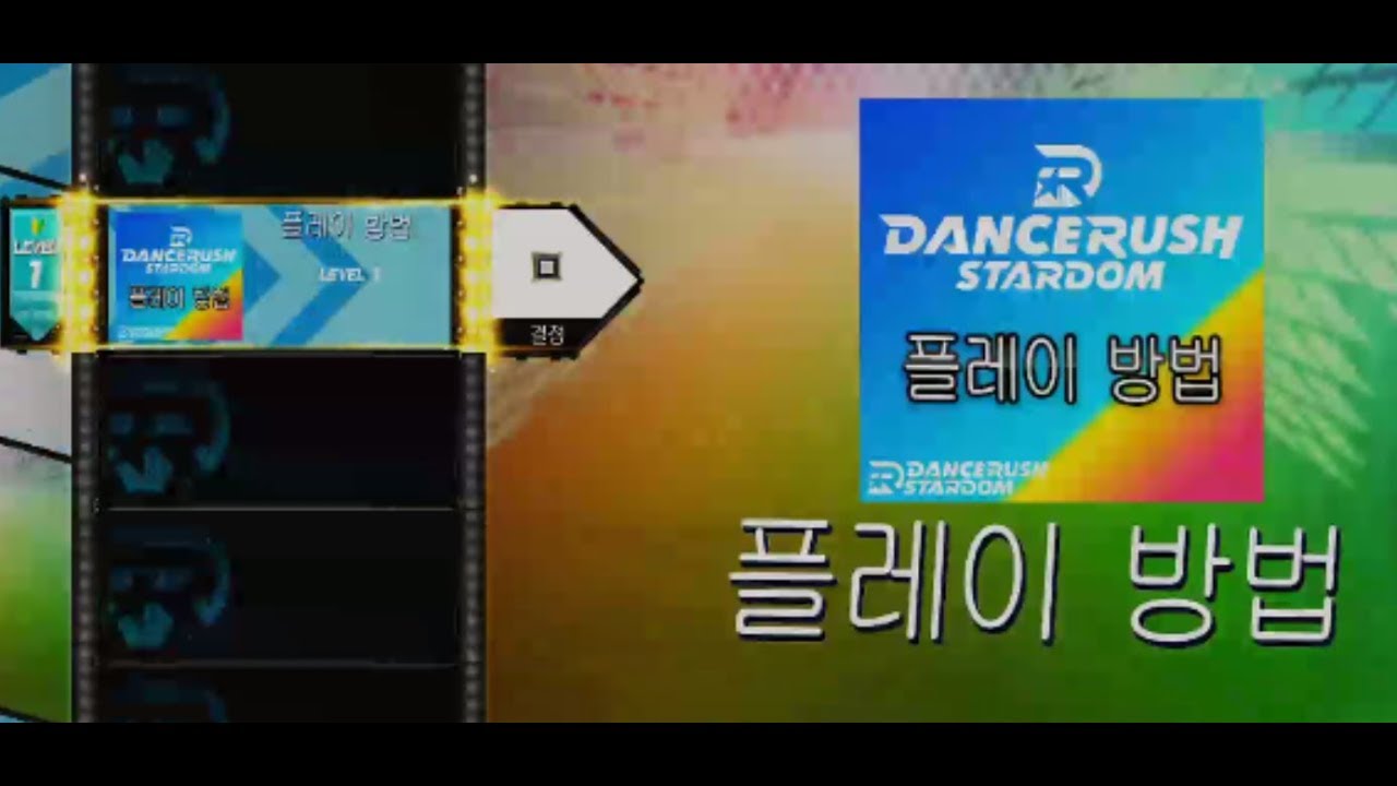 [DANCERUSH STARDOM] LESSON 00 - DANCERUSH 플레이 방법 (한글 자막)