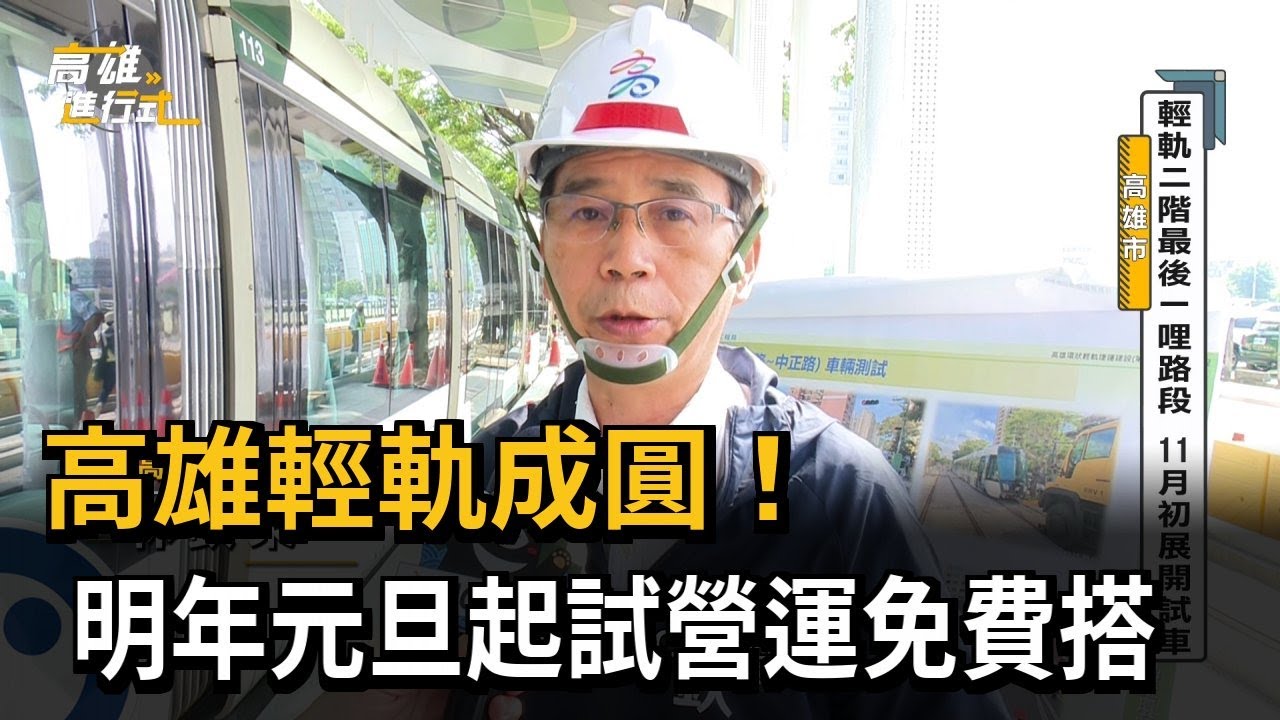 高雄輕軌成圓！明年元旦起試營運免費搭－民視新聞