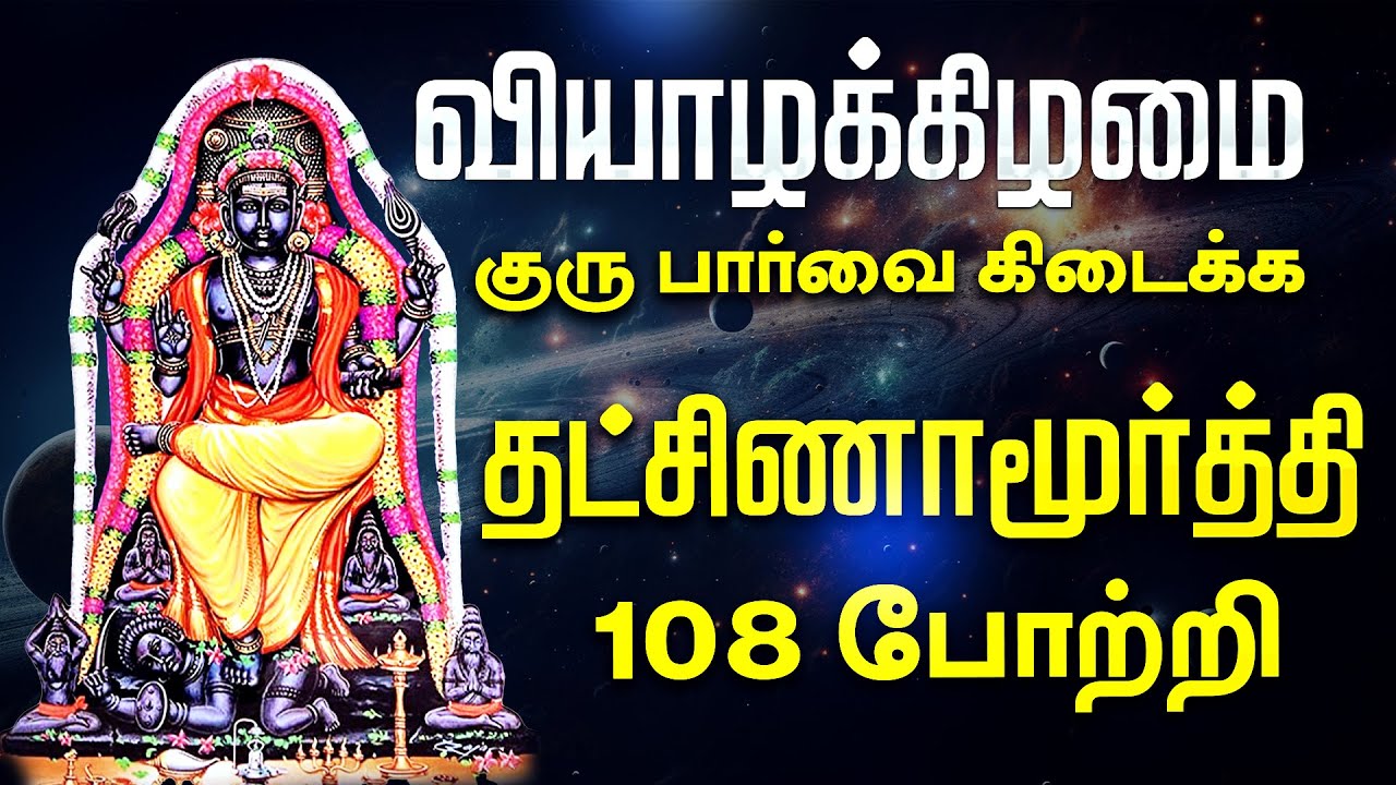 🔴 LIVE SONGS | வியாழக்கிழமை கேட்க வேண்டிய குரு தட்சிணாமூர்த்தி போற்றி 108 Dakshinamurthy Potri Tamil