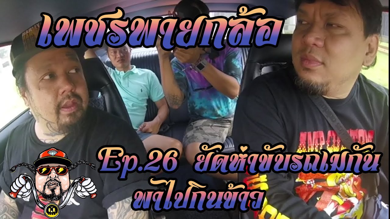 เพชรพายกล้อ Ep.26 ยัดห่าขับรถเมกันพาไปกินข้าว