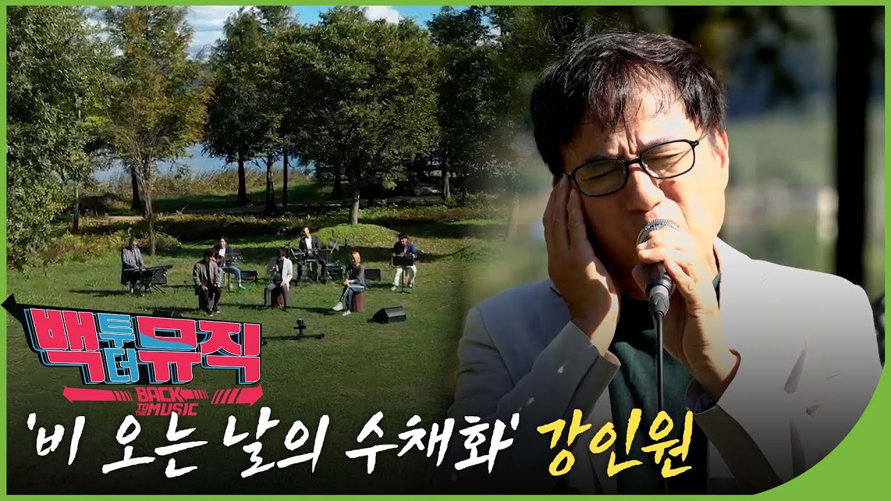 강인원 '매일 그대와' | 백투더뮤직 74회 다시보기 | 재미 PLAY