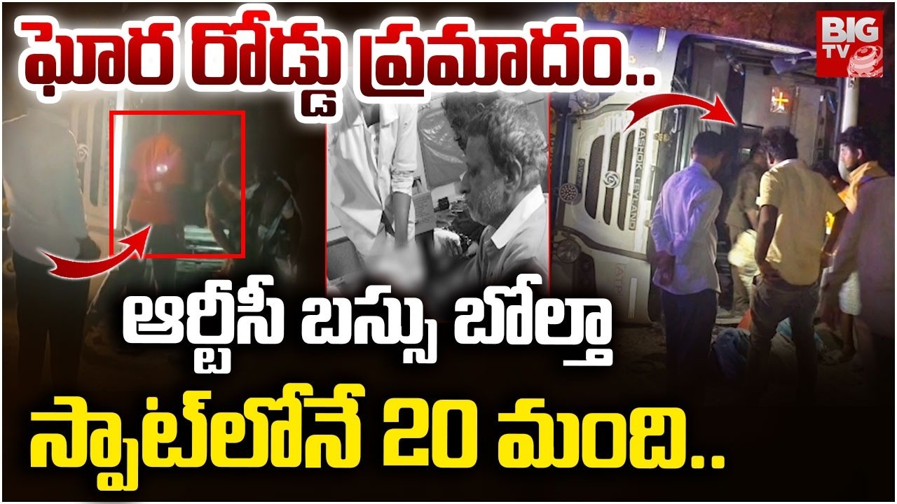 ఆర్టీసీ బస్సు బోల్తా స్పాట్ లోనే 20 మంది.. | RTC Bus Overturns near Itikyalapadu in Jogulamba Gadwal