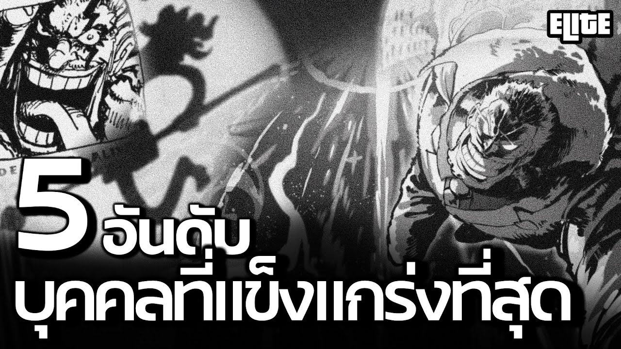 5 อันดับ บุคคลที่แข็งแกร่งที่สุดในโลกวันพีช  ที่คุณอาจไม่เคยรู้  | ELITE MANGA